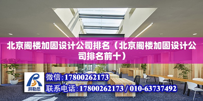 北京閣樓加固設(shè)計公司排名（北京閣樓加固設(shè)計公司排名前十）