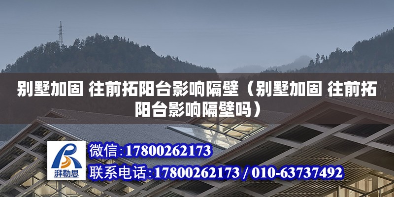 別墅加固 往前拓陽臺影響隔壁（別墅加固 往前拓陽臺影響隔壁嗎）