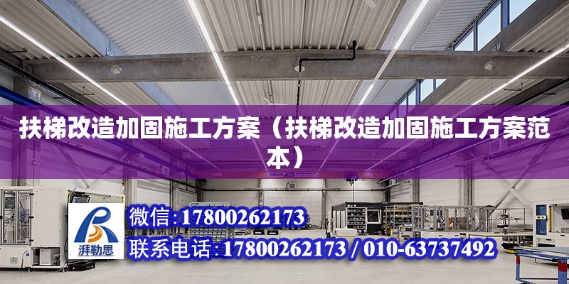 扶梯改造加固施工方案（扶梯改造加固施工方案范本） 鋼結(jié)構(gòu)網(wǎng)架設(shè)計(jì)