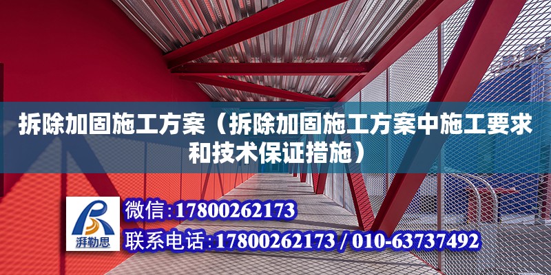 拆除加固施工方案（拆除加固施工方案中施工要求和技術(shù)保證措施）