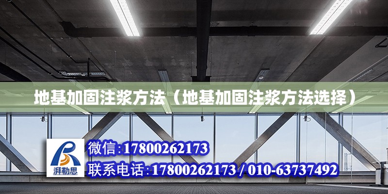 地基加固注漿方法（地基加固注漿方法選擇） 鋼結(jié)構(gòu)網(wǎng)架設計