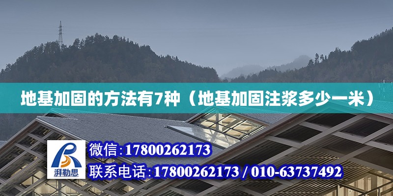 地基加固的方法有7種（地基加固注漿多少一米） 鋼結構網(wǎng)架設計