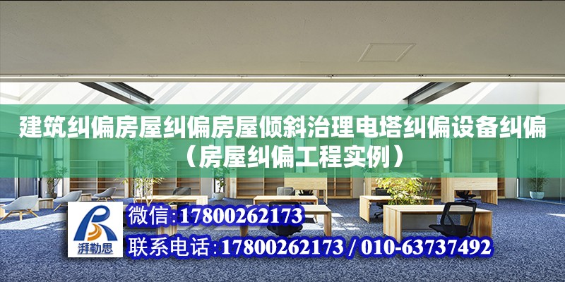 建筑糾偏房屋糾偏房屋傾斜治理電塔糾偏設(shè)備糾偏（房屋糾偏工程實(shí)例）