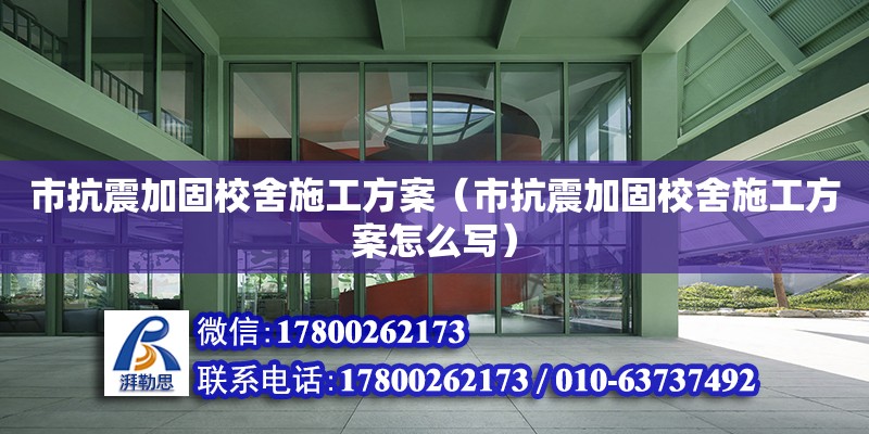 市抗震加固校舍施工方案（市抗震加固校舍施工方案怎么寫）