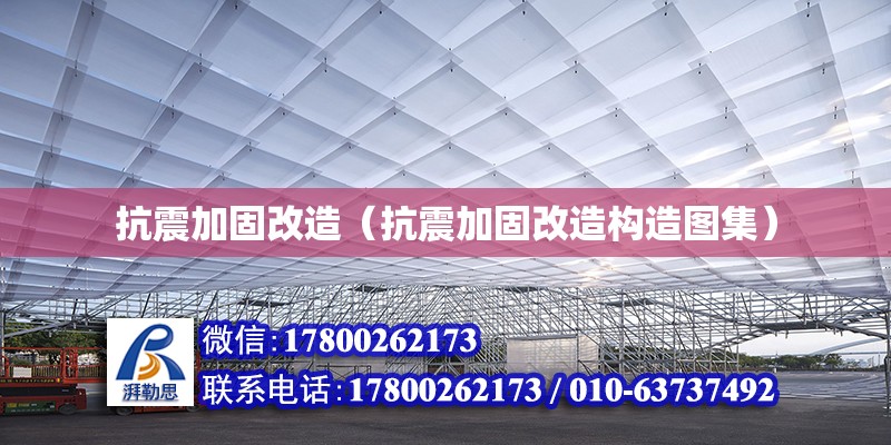 抗震加固改造（抗震加固改造構(gòu)造圖集）