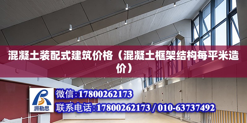 混凝土裝配式建筑價格（混凝土框架結構每平米造價） 鋼結構網架設計