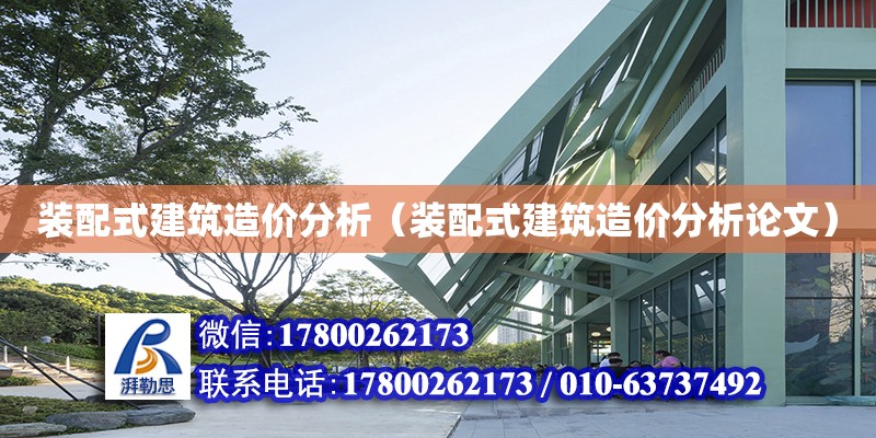 裝配式建筑造價分析（裝配式建筑造價分析論文） 鋼結(jié)構(gòu)網(wǎng)架設(shè)計