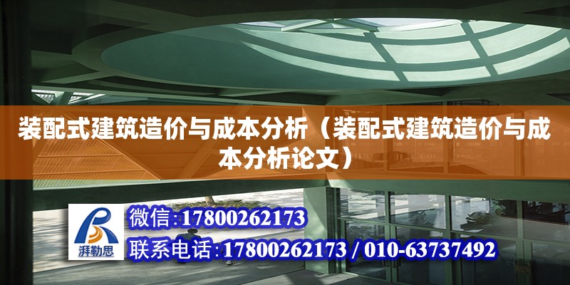 裝配式建筑造價與成本分析（裝配式建筑造價與成本分析論文） 鋼結(jié)構(gòu)網(wǎng)架設(shè)計