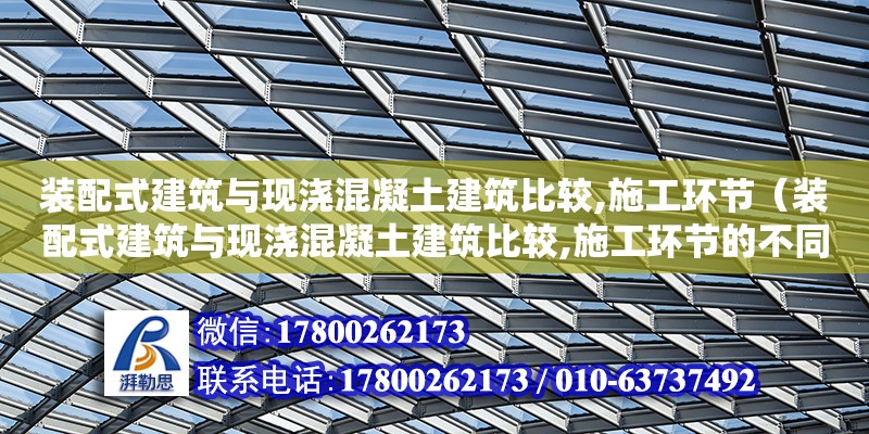 裝配式建筑與現(xiàn)澆混凝土建筑比較,施工環(huán)節(jié)（裝配式建筑與現(xiàn)澆混凝土建筑比較,施工環(huán)節(jié)的不同）