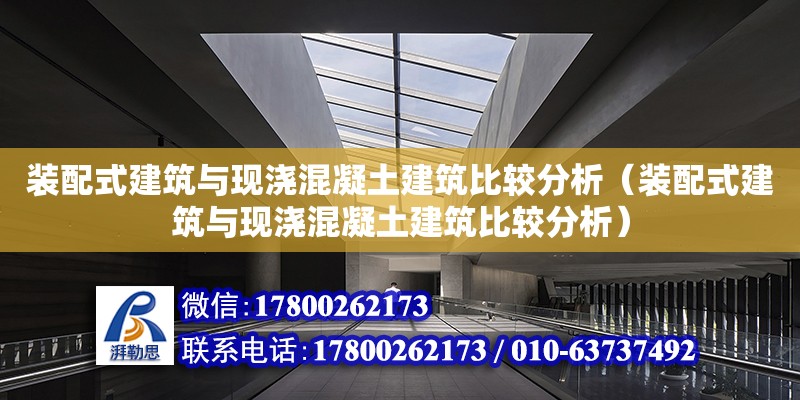 裝配式建筑與現(xiàn)澆混凝土建筑比較分析（裝配式建筑與現(xiàn)澆混凝土建筑比較分析）