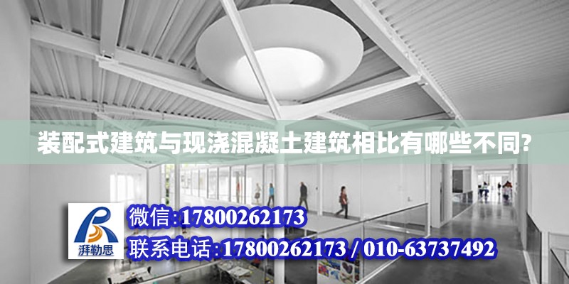 裝配式建筑與現(xiàn)澆混凝土建筑相比有哪些不同?