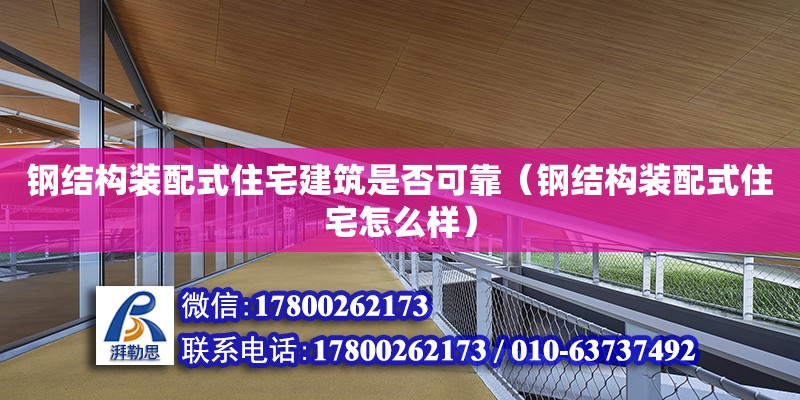 鋼結(jié)構(gòu)裝配式住宅建筑是否可靠（鋼結(jié)構(gòu)裝配式住宅怎么樣）