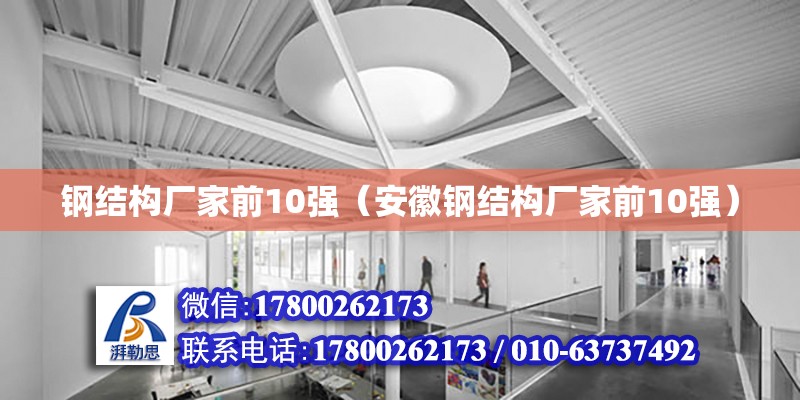 鋼結(jié)構(gòu)廠家前10強（安徽鋼結(jié)構(gòu)廠家前10強）