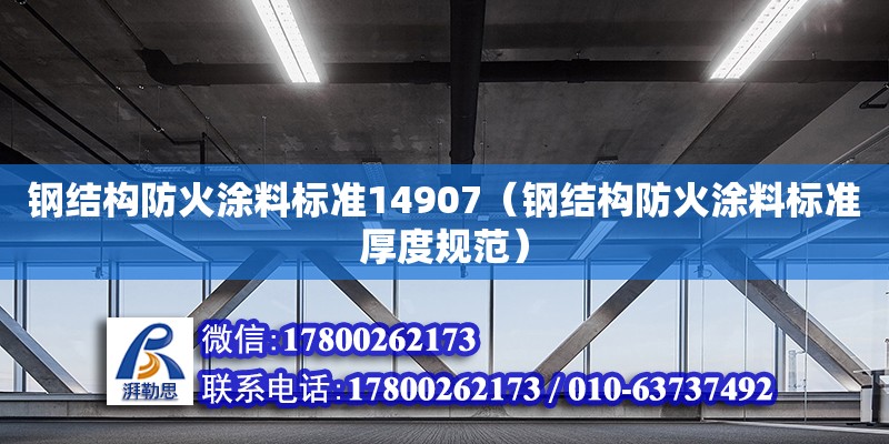 鋼結(jié)構(gòu)防火涂料標(biāo)準(zhǔn)14907（鋼結(jié)構(gòu)防火涂料標(biāo)準(zhǔn)厚度規(guī)范）