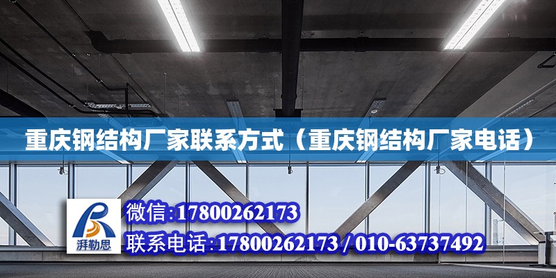 重慶鋼結構廠家聯(lián)系方式（重慶鋼結構廠家電話）