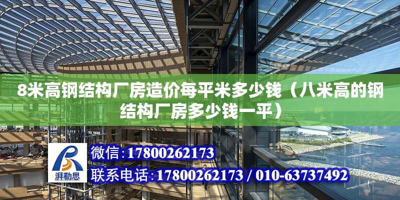 8米高鋼結(jié)構(gòu)廠房造價每平米多少錢（八米高的鋼結(jié)構(gòu)廠房多少錢一平）