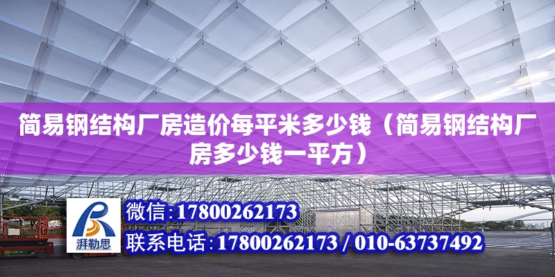 簡易鋼結(jié)構(gòu)廠房造價(jià)每平米多少錢（簡易鋼結(jié)構(gòu)廠房多少錢一平方）