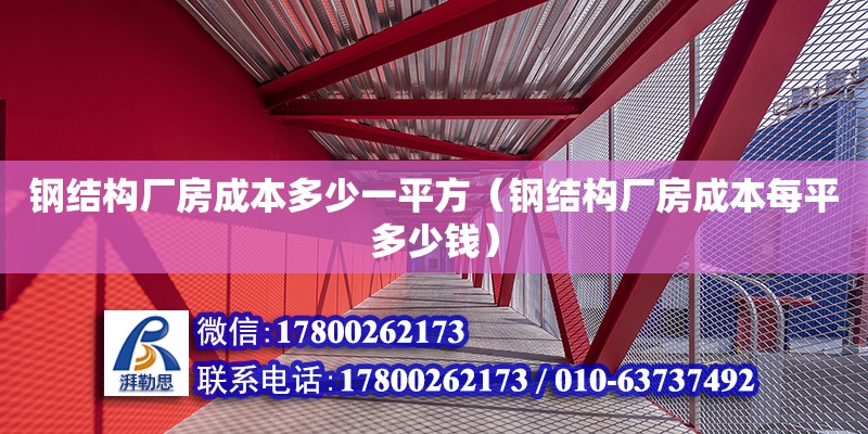 鋼結(jié)構(gòu)廠房成本多少一平方（鋼結(jié)構(gòu)廠房成本每平多少錢）