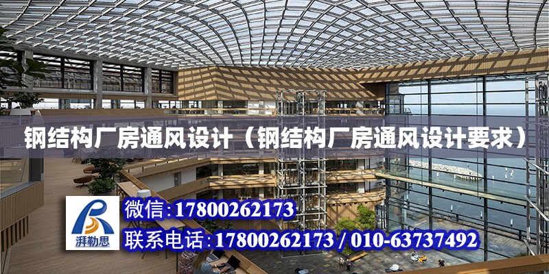 鋼結構廠房通風設計（鋼結構廠房通風設計要求） 鋼結構網架設計