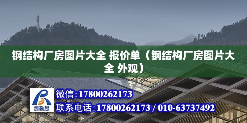 鋼結構廠房圖片大全 報價單（鋼結構廠房圖片大全 外觀） 鋼結構網(wǎng)架設計