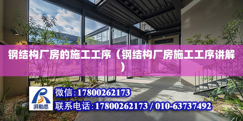 鋼結構廠房的施工工序（鋼結構廠房施工工序講解）