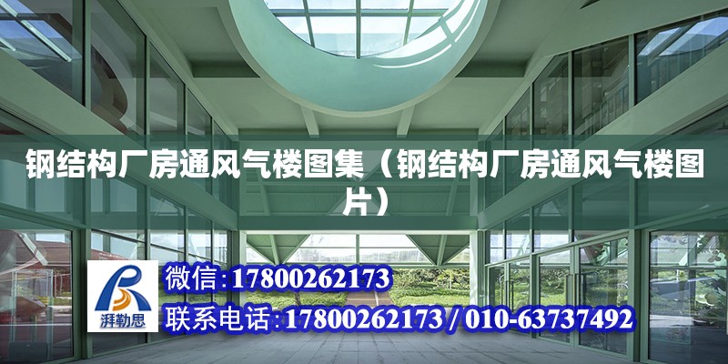 鋼結構廠房通風氣樓圖集（鋼結構廠房通風氣樓圖片）