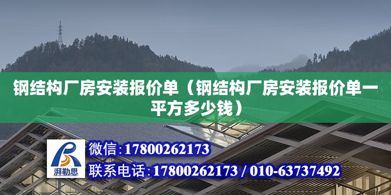 鋼結構廠房安裝報價單（鋼結構廠房安裝報價單一平方多少錢）