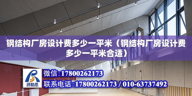 鋼結(jié)構(gòu)廠房設(shè)計費多少一平米（鋼結(jié)構(gòu)廠房設(shè)計費多少一平米合適） 鋼結(jié)構(gòu)網(wǎng)架設(shè)計