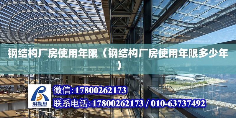 鋼結構廠房使用年限（鋼結構廠房使用年限多少年）