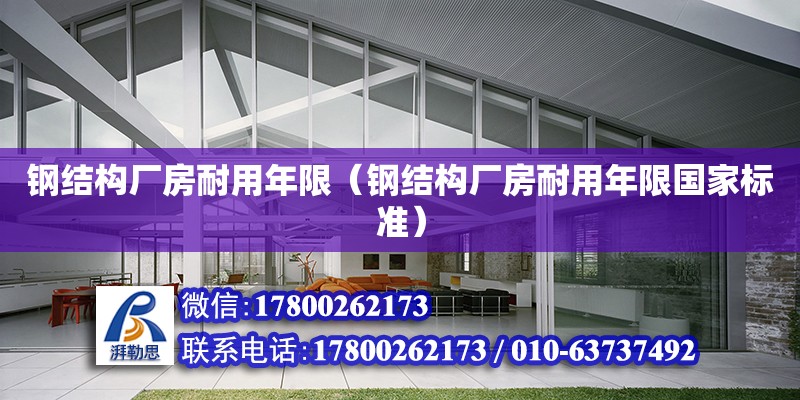 鋼結(jié)構(gòu)廠房耐用年限（鋼結(jié)構(gòu)廠房耐用年限國家標(biāo)準(zhǔn)） 鋼結(jié)構(gòu)網(wǎng)架設(shè)計