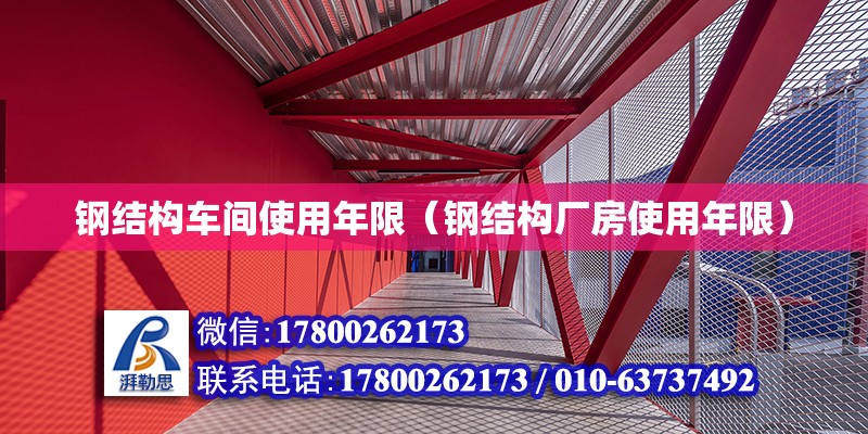 鋼結構車間使用年限（鋼結構廠房使用年限） 鋼結構網(wǎng)架設計