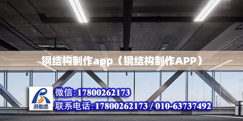 鋼結(jié)構(gòu)制作app（鋼結(jié)構(gòu)制作APP）