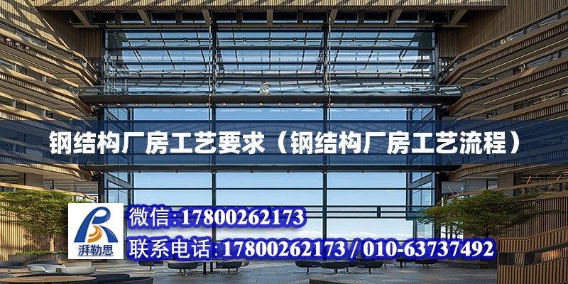 鋼結構廠房工藝要求（鋼結構廠房工藝流程） 鋼結構網架設計