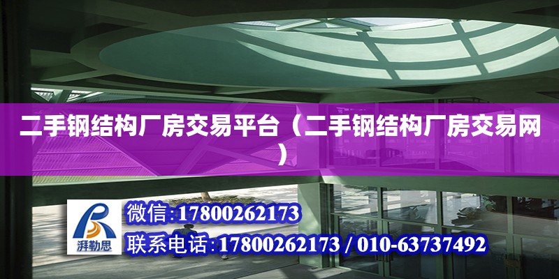 二手鋼結(jié)構(gòu)廠房交易平臺(tái)（二手鋼結(jié)構(gòu)廠房交易網(wǎng)）