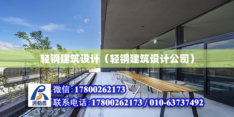 輕鋼建筑設(shè)計(jì)（輕鋼建筑設(shè)計(jì)公司）