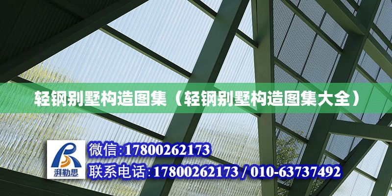 輕鋼別墅構(gòu)造圖集（輕鋼別墅構(gòu)造圖集大全）