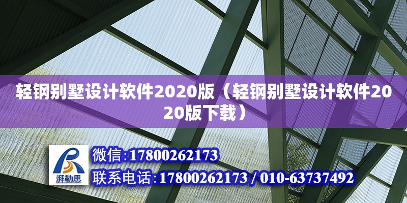 輕鋼別墅設(shè)計(jì)軟件2020版（輕鋼別墅設(shè)計(jì)軟件2020版下載）