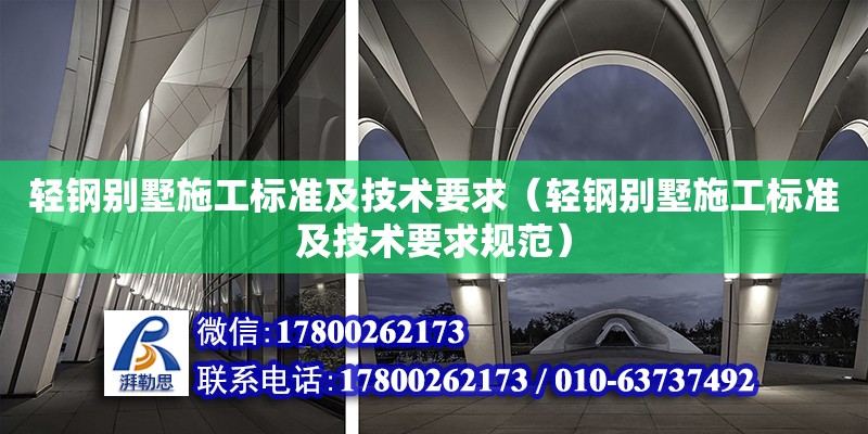 輕鋼別墅施工標準及技術要求（輕鋼別墅施工標準及技術要求規(guī)范）