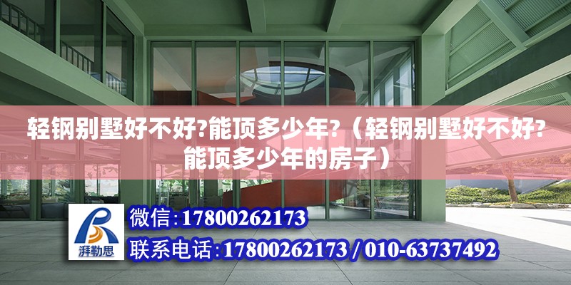 輕鋼別墅好不好?能頂多少年?（輕鋼別墅好不好?能頂多少年的房子） 鋼結(jié)構(gòu)網(wǎng)架設(shè)計