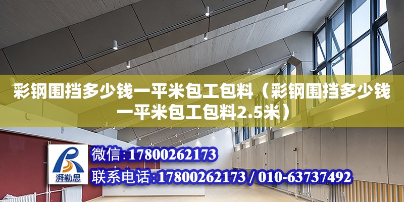 彩鋼圍擋多少錢一平米包工包料（彩鋼圍擋多少錢一平米包工包料2.5米） 鋼結構網架設計