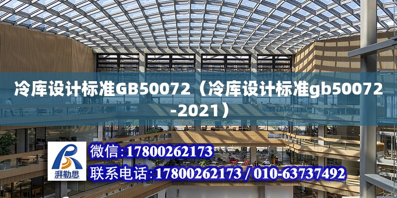 冷庫設計標準GB50072（冷庫設計標準gb50072-2021）