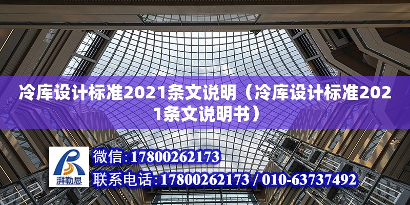 冷庫設(shè)計(jì)標(biāo)準(zhǔn)2021條文說明（冷庫設(shè)計(jì)標(biāo)準(zhǔn)2021條文說明書）