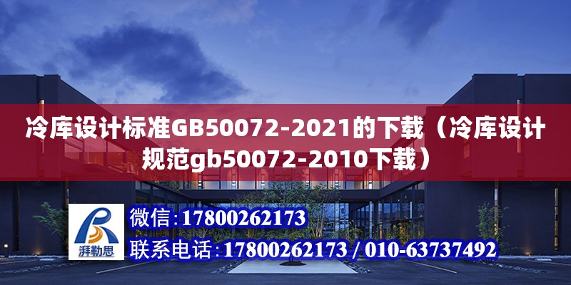 冷庫設計標準GB50072-2021的下載（冷庫設計規(guī)范gb50072-2010下載）