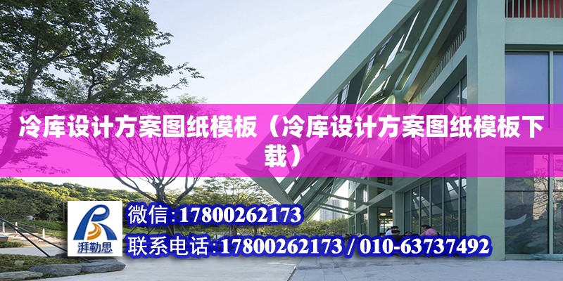 冷庫設(shè)計方案圖紙模板（冷庫設(shè)計方案圖紙模板下載）