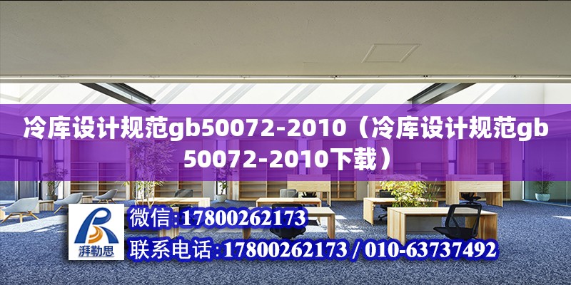 冷庫設(shè)計規(guī)范gb50072-2010（冷庫設(shè)計規(guī)范gb50072-2010下載）