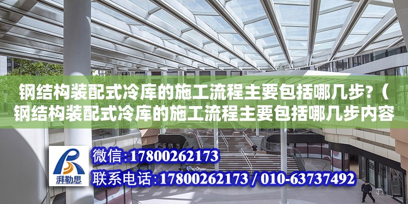 鋼結(jié)構(gòu)裝配式冷庫的施工流程主要包括哪幾步?（鋼結(jié)構(gòu)裝配式冷庫的施工流程主要包括哪幾步內(nèi)容） 鋼結(jié)構(gòu)網(wǎng)架設(shè)計