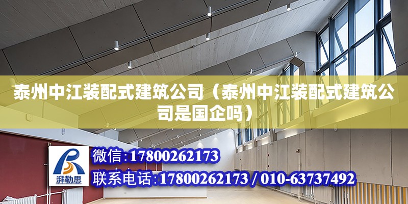 泰州中江裝配式建筑公司（泰州中江裝配式建筑公司是國企嗎） 鋼結(jié)構(gòu)網(wǎng)架設(shè)計