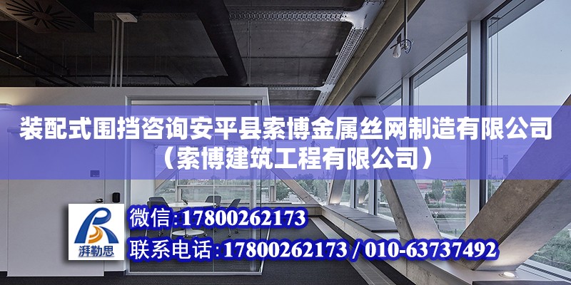 裝配式圍擋咨詢安平縣索博金屬絲網(wǎng)制造有限公司（索博建筑工程有限公司）