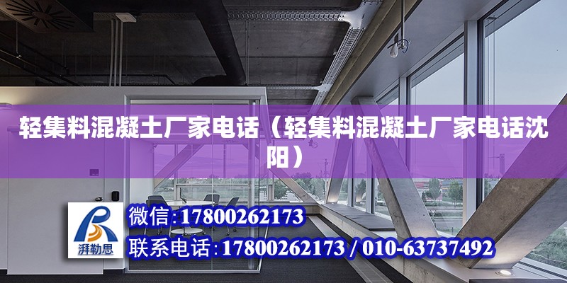 輕集料混凝土廠家電話（輕集料混凝土廠家電話沈陽） 鋼結(jié)構(gòu)網(wǎng)架設(shè)計