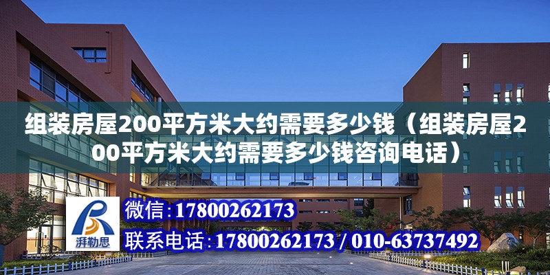 組裝房屋200平方米大約需要多少錢（組裝房屋200平方米大約需要多少錢咨詢電話） 鋼結(jié)構(gòu)網(wǎng)架設(shè)計